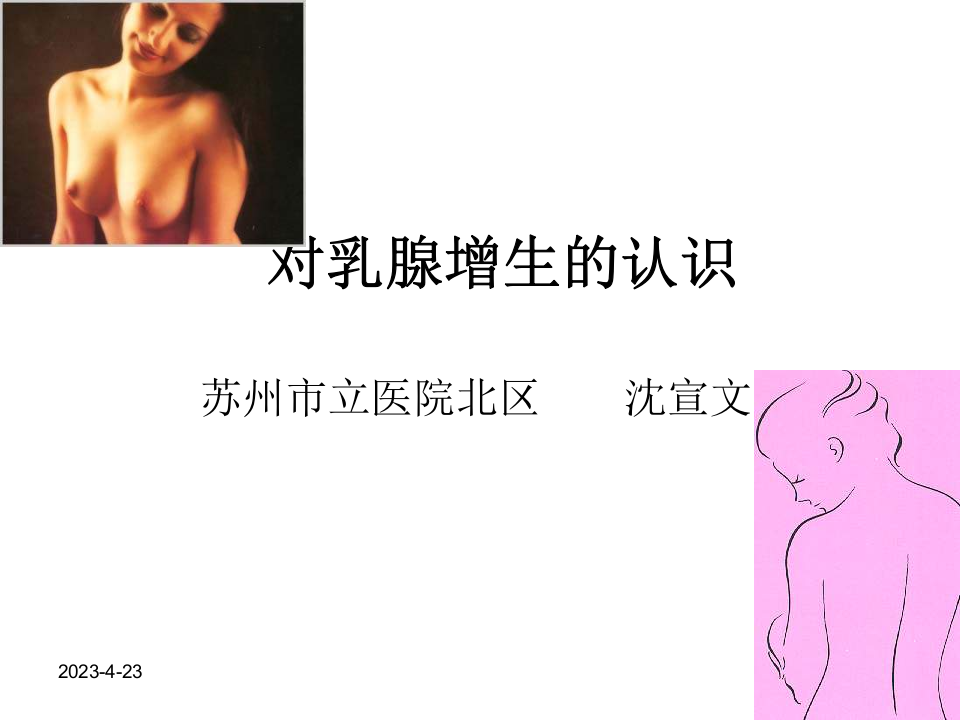 对乳腺增生的认识.ppt 第1页