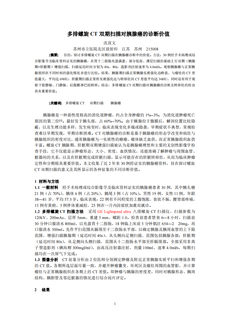 多排螺旋CT双期扫描对胰腺癌的诊断价值.pdf 第1页