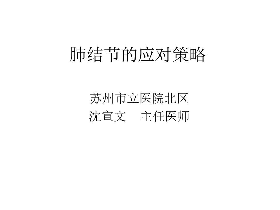 肺结节的应对策略.pptx 第1页