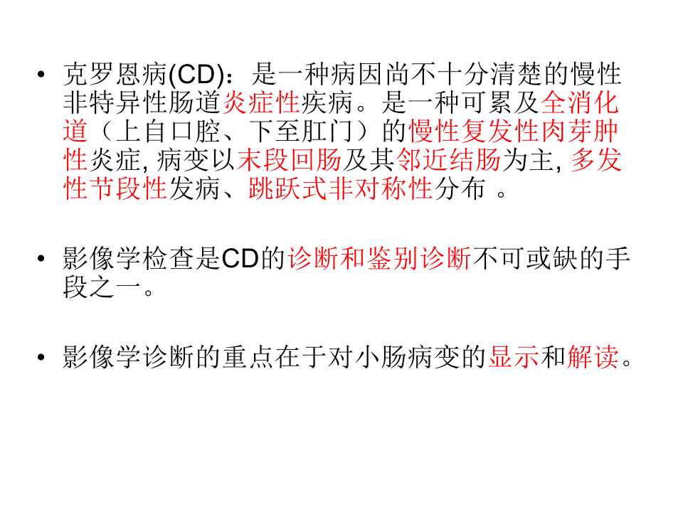 克罗恩病的MDCT诊断价值.ppt 第2页