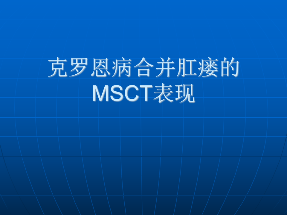 克罗恩病合并肛瘘.ppt 第1页