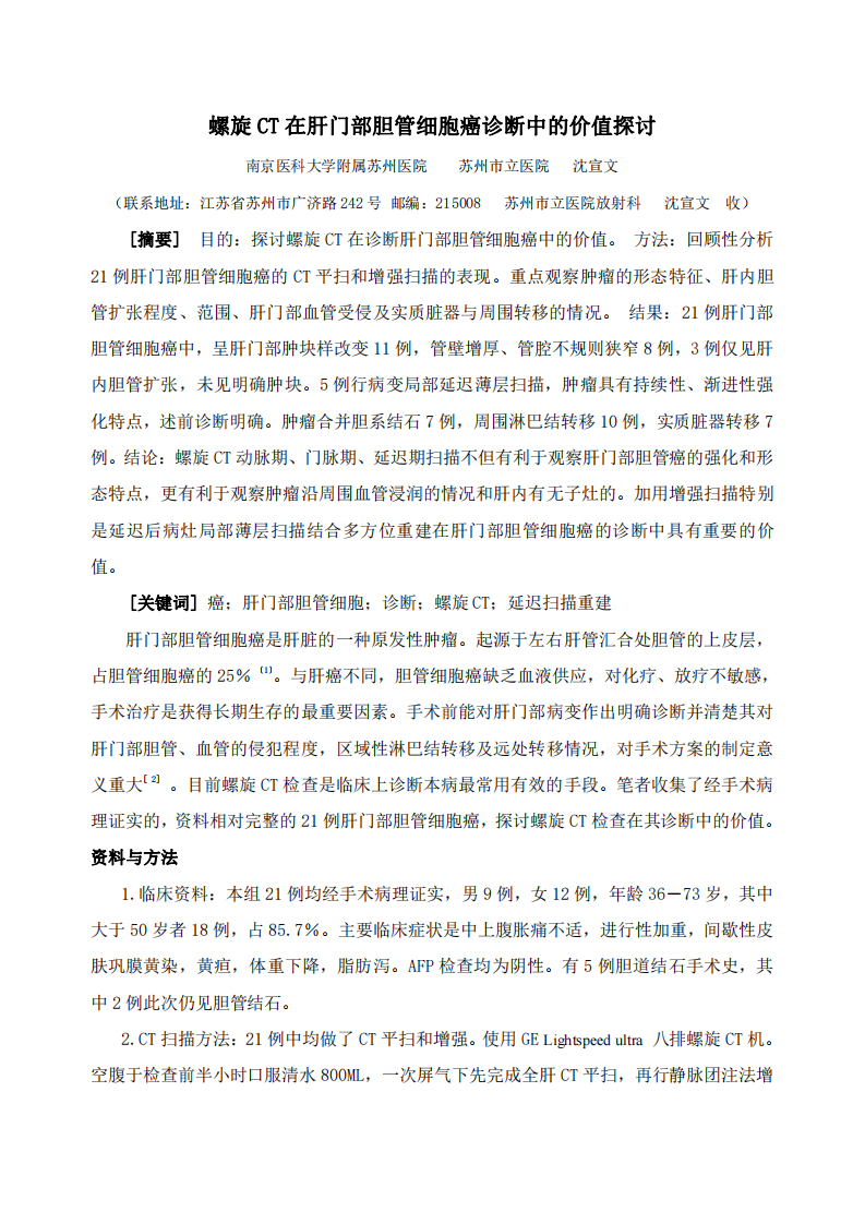 螺旋CT在肝门部胆管细胞癌诊断中的价值探讨.pdf 第1页