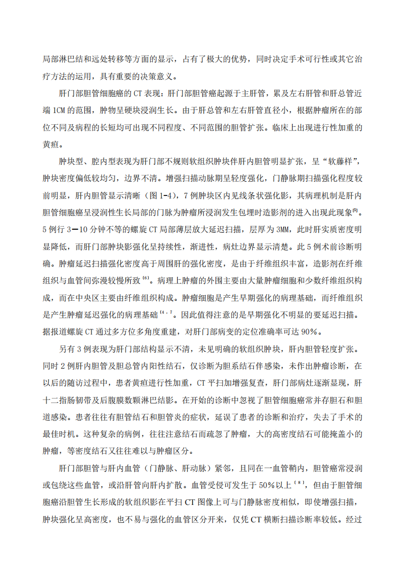 螺旋CT在肝门部胆管细胞癌诊断中的价值探讨.pdf 第3页