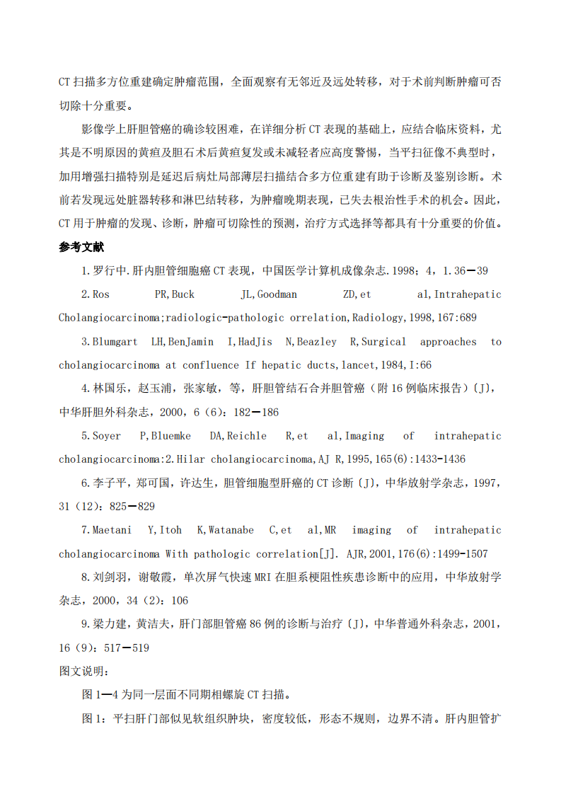 螺旋CT在肝门部胆管细胞癌诊断中的价值探讨.pdf 第5页