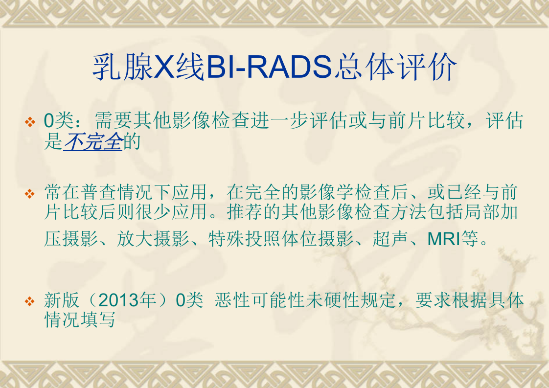 乳腺X线BI-RADS分类诊断解析.ppt 第4页