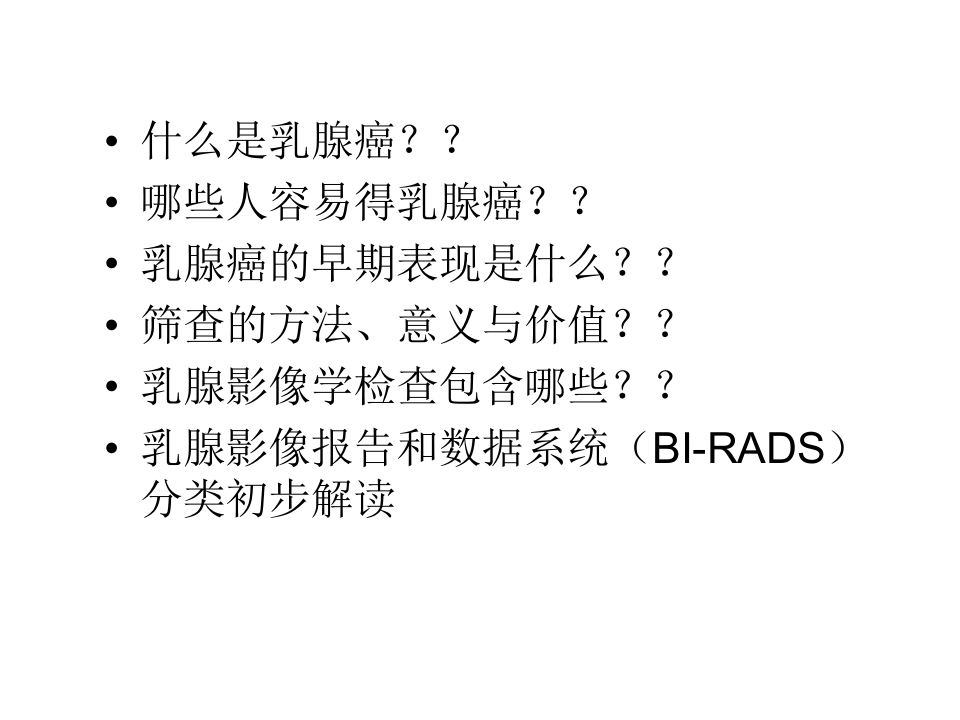 乳腺癌筛查与BI-RADS分类报告的解读.ppt 第4页