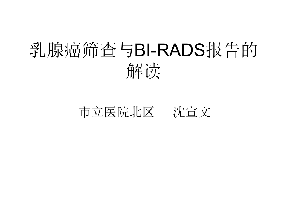 乳腺癌筛查与BI-RADS分类报告的解读.ppt 第1页
