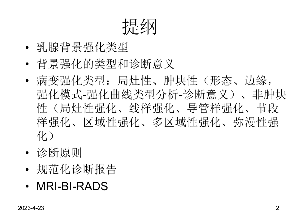 乳腺磁共振规范诊断解读.ppt 第2页