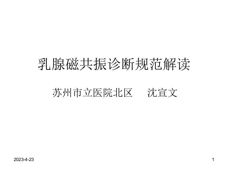 乳腺磁共振规范诊断解读.ppt 第1页