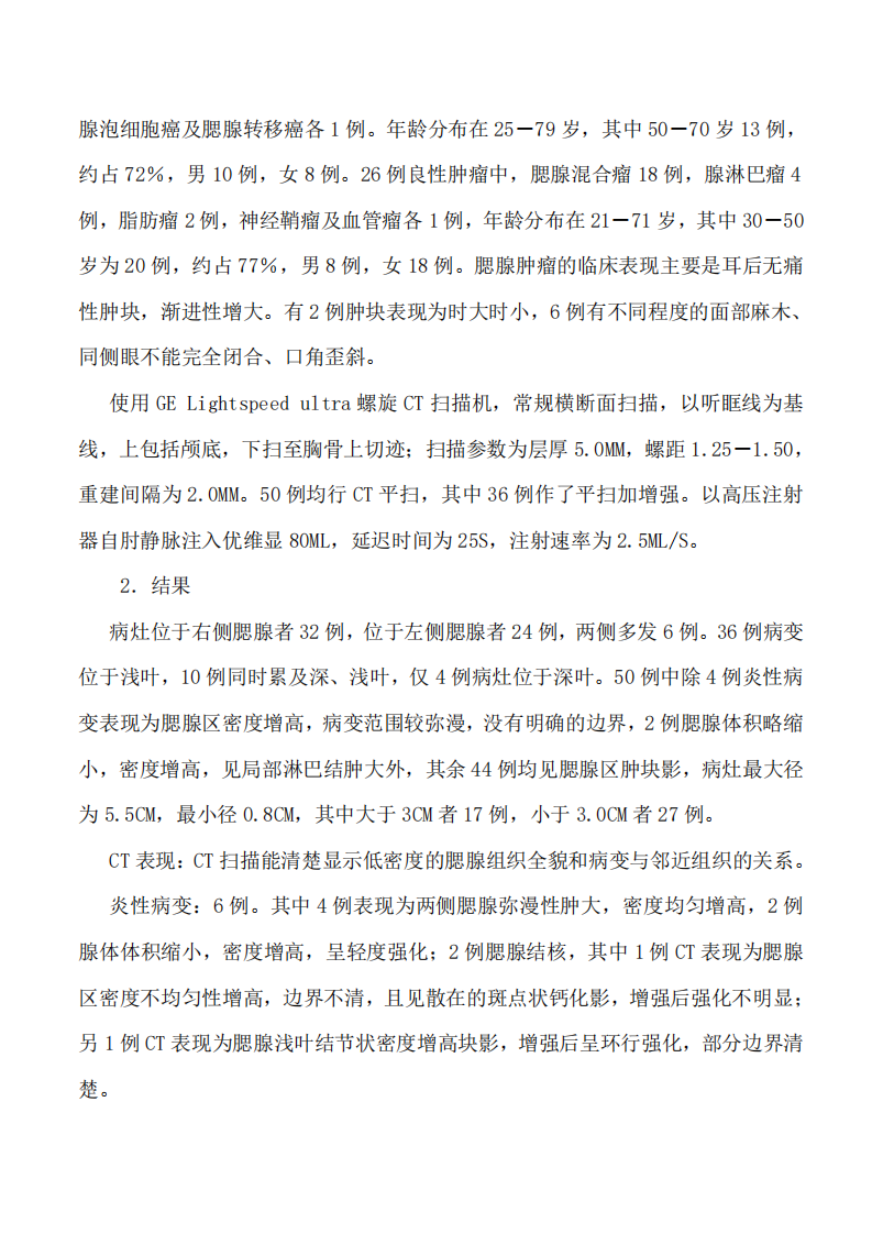 腮腺病变的CT征象探讨.pdf 第2页