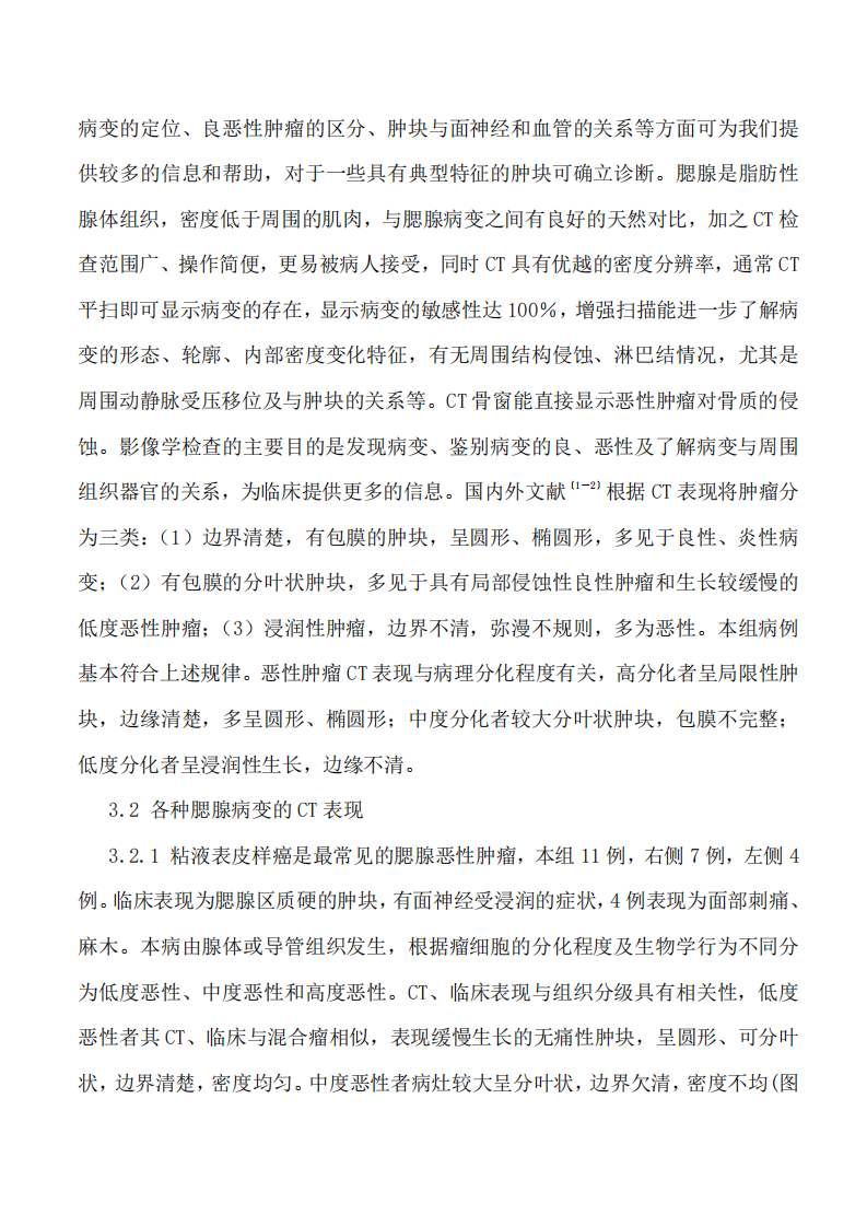 腮腺病变的CT征象探讨.pdf 第4页