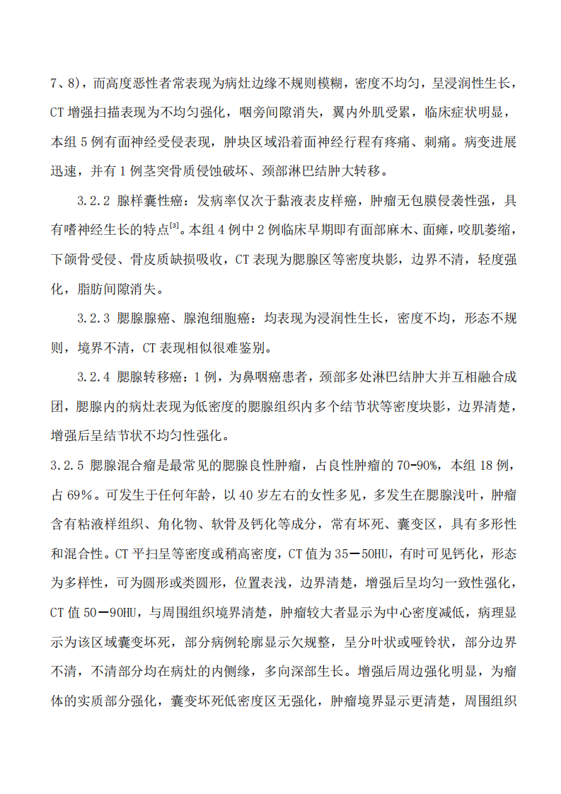 腮腺病变的CT征象探讨.pdf 第5页