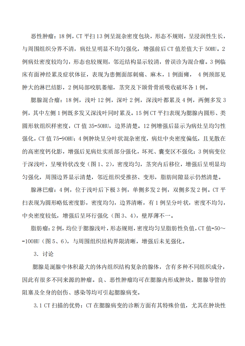 腮腺病变的CT征象探讨.pdf 第3页