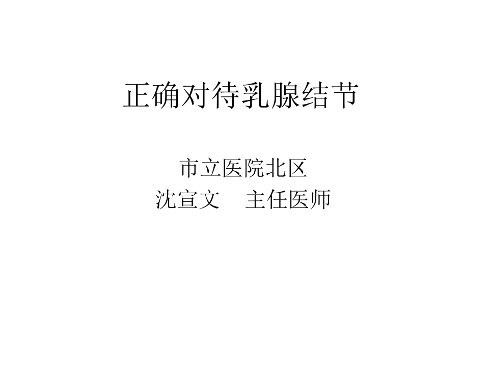 正确对待乳腺结节.pptx 第1页