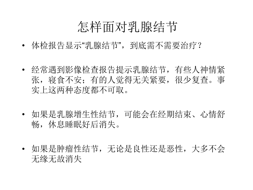 正确对待乳腺结节.pptx 第4页