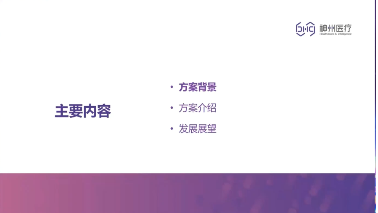 神州医疗数字化智慧放疗解决方案.pptx 第1页