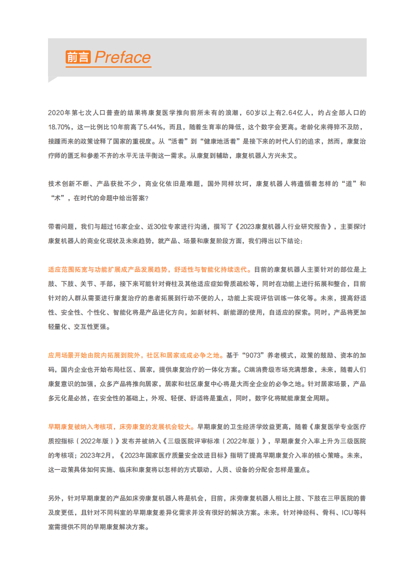 2023康复机器人行业研究报告-动脉网&蛋壳研究院-2023-57页.pdf 第2页