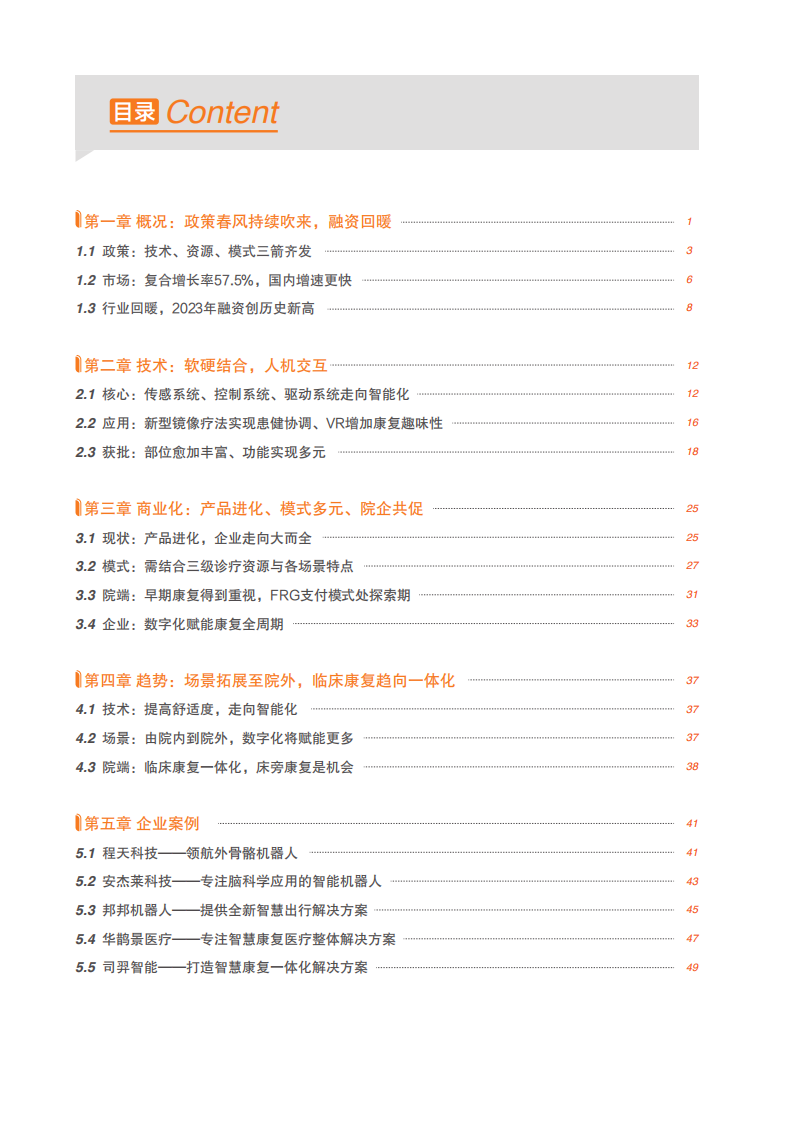 2023康复机器人行业研究报告-动脉网&蛋壳研究院-2023-57页.pdf 第3页