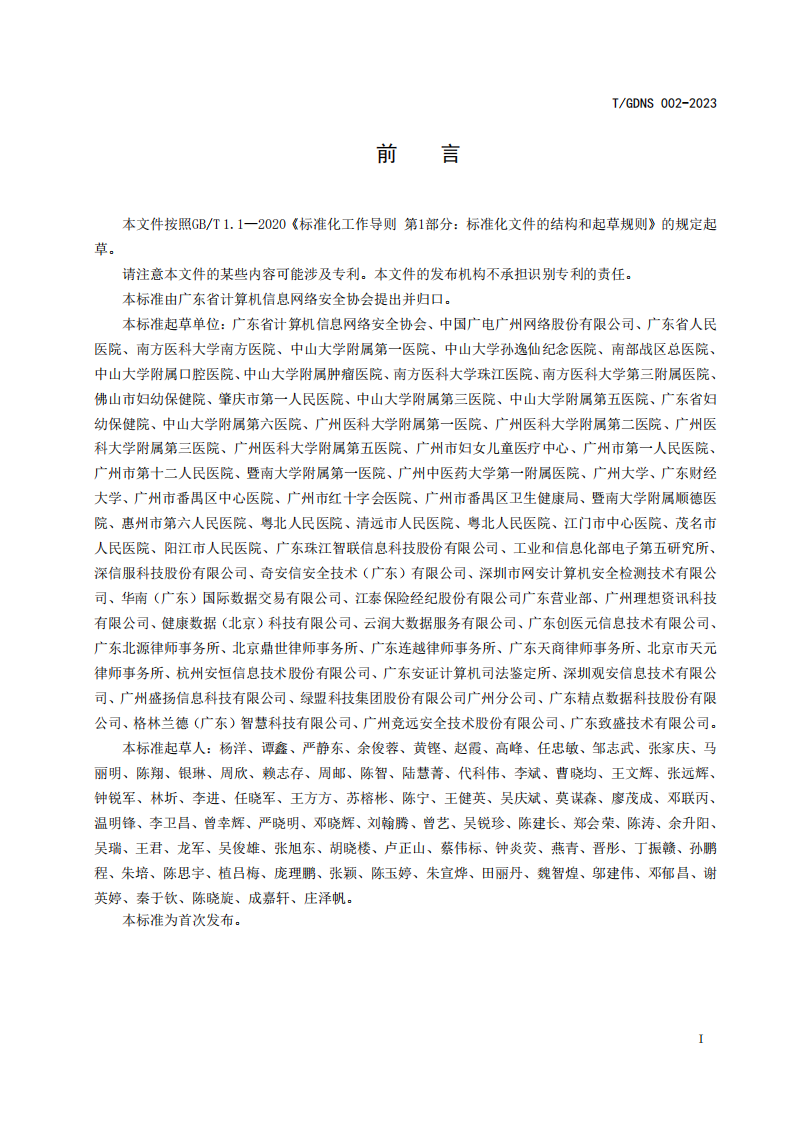 《健康医疗数据合规流通标准》-广东省网络安全.pdf 第5页
