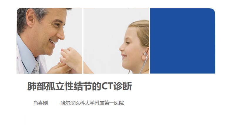 《肺部孤立性结节的CT诊断》.pdf 第1页