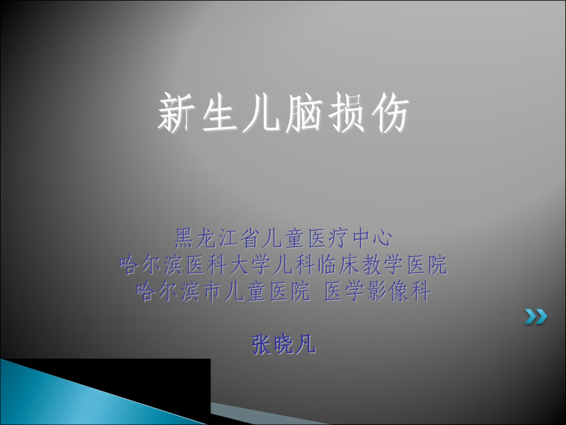 2019-9-22新生儿脑损伤文字版.pdf 第1页