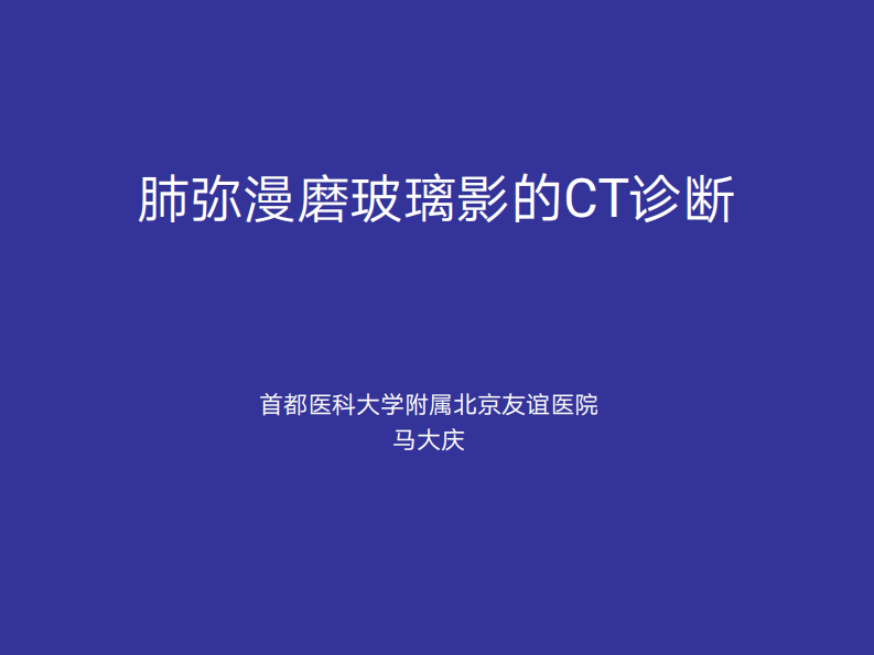 2019年4月21日肺弥漫磨玻璃影的CT.pdf 第1页