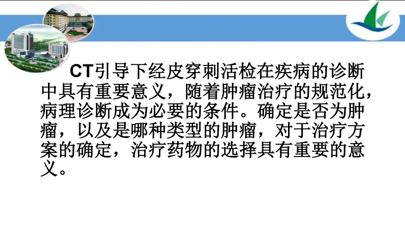 CT引导下穿刺活检讲座.pdf 第4页