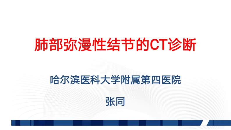 肺部弥漫性病变的HRCT诊断（张同）.pdf 第1页