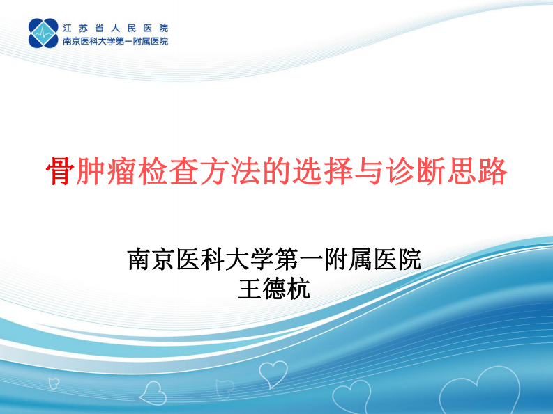 骨肿瘤检查方法与诊断思路--王德航.pdf 第1页