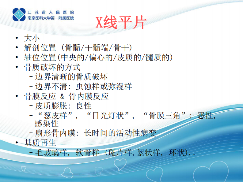 骨肿瘤检查方法与诊断思路--王德航.pdf 第2页