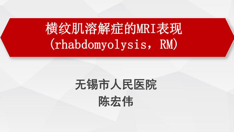 横纹肌溶解-陈宏伟.pdf 第1页