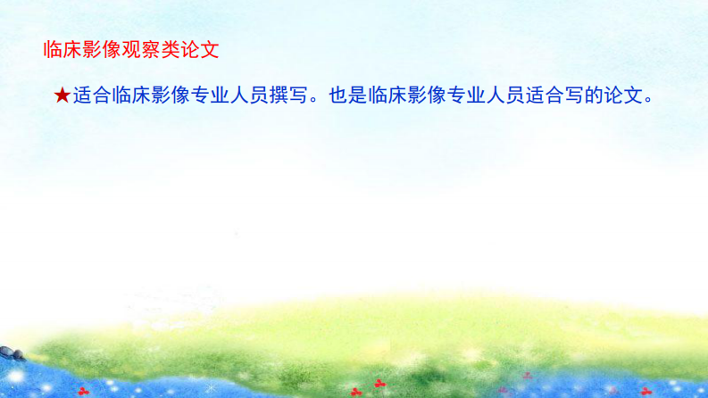 临床影像观察类论文要点--袁德启.pdf 第5页