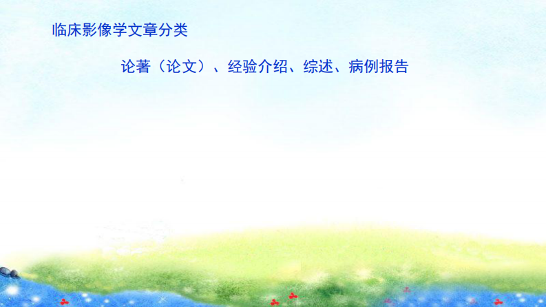 临床影像观察类论文要点--袁德启.pdf 第2页