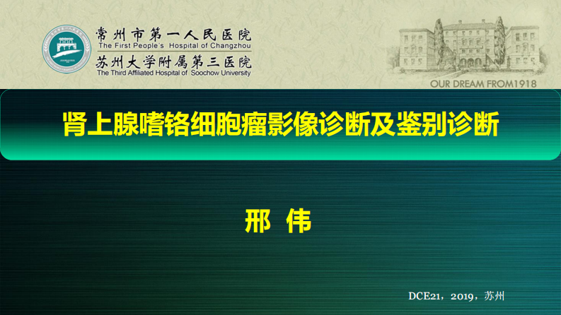 肾上腺嗜铬细胞瘤影像诊断及鉴别诊断—邢伟.pdf 第1页