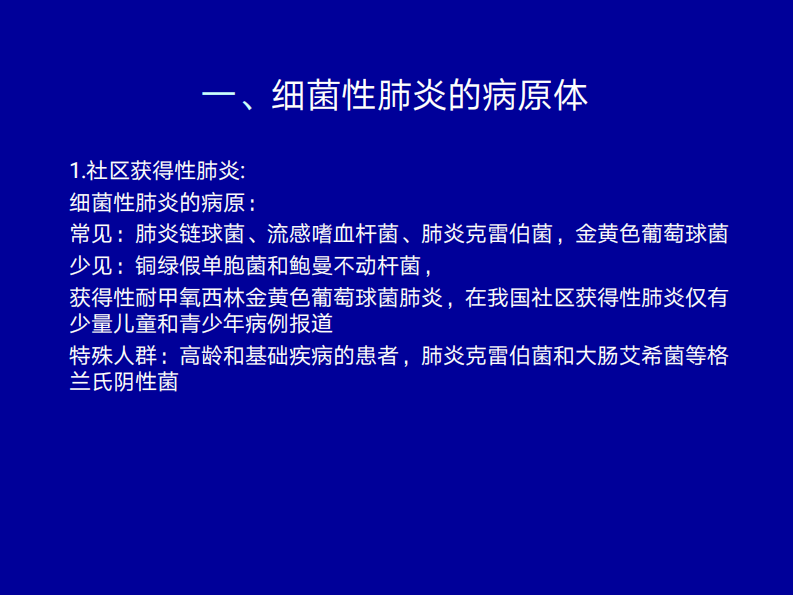细菌性肺炎的影像诊断2019.pdf 第2页