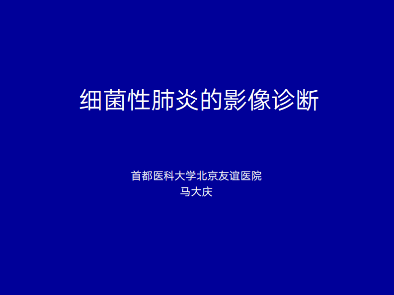 细菌性肺炎的影像诊断2019.pdf 第1页