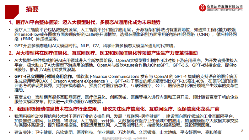 医疗行业AI产业：AI大模型+医疗龙头公司-20230410.pdf 第2页