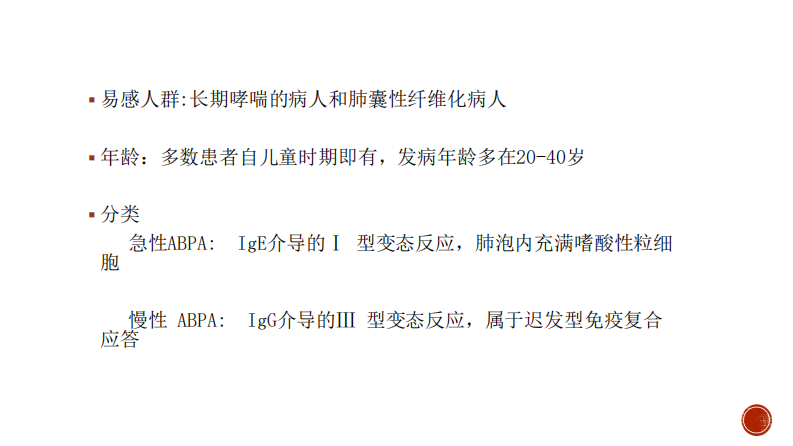 ABPA的病理影像与临床--于红.pdf 第3页