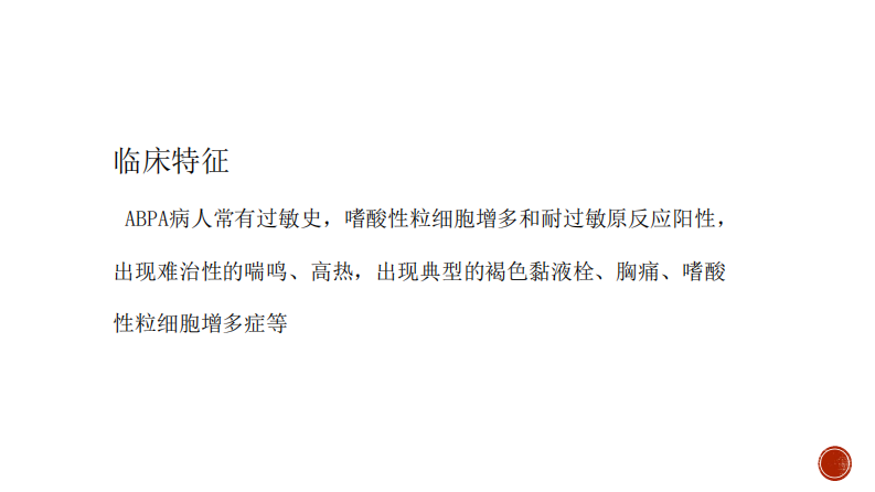 ABPA的病理影像与临床--于红.pdf 第5页