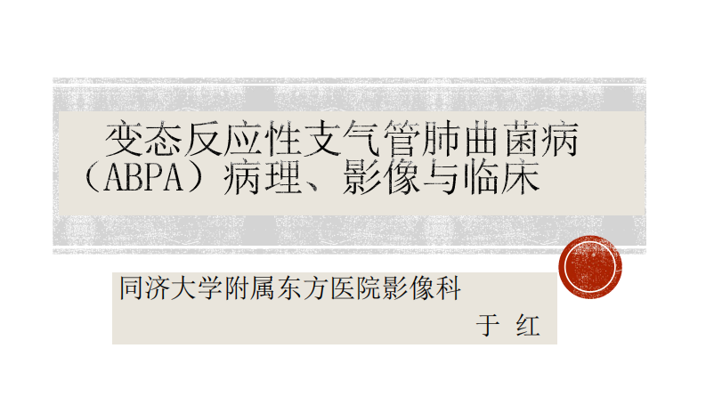 ABPA的病理影像与临床--于红.pdf 第1页