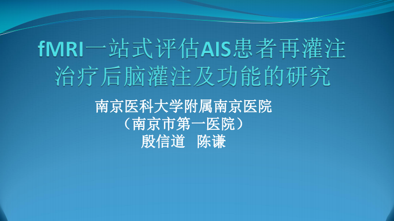 fMRI--殷信道.pdf 第1页