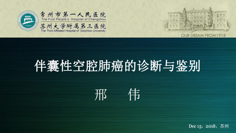 伴囊性空腔肺癌的诊断与鉴别--邢伟.pdf 第1页