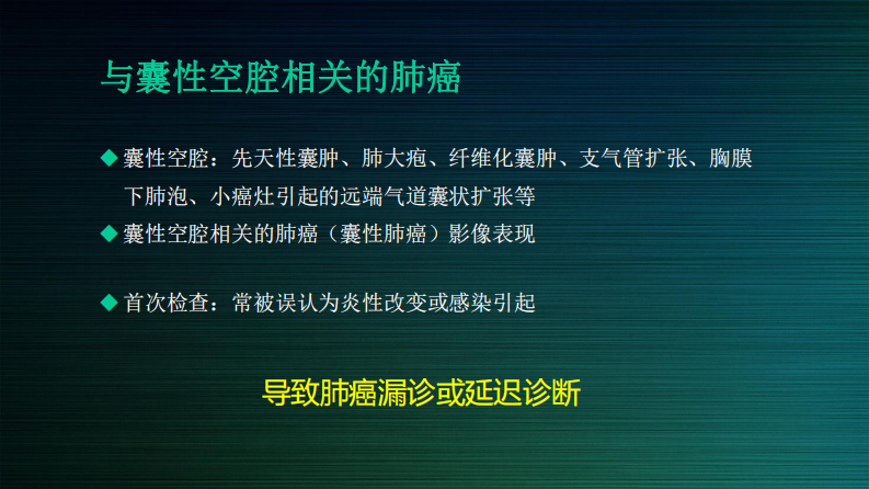 伴囊性空腔肺癌的诊断与鉴别--邢伟.pdf 第3页