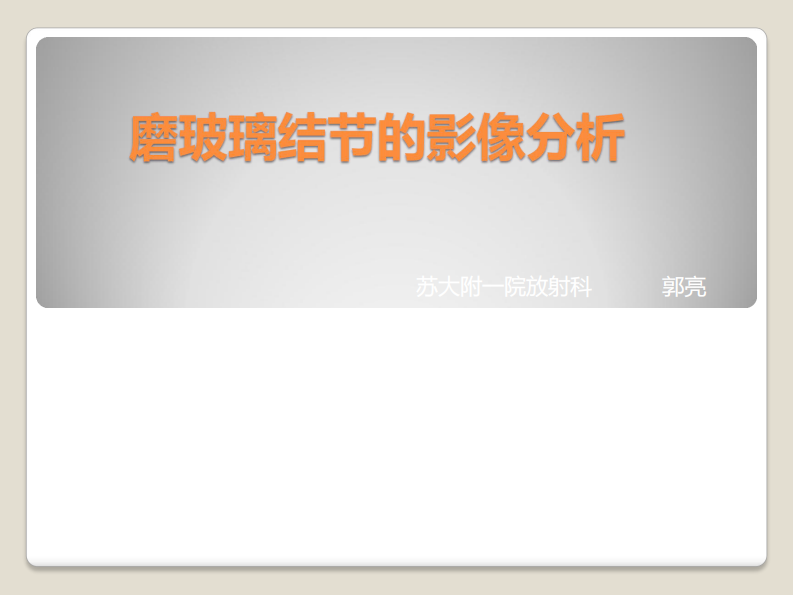 磨玻璃结节的影像分析--郭亮.pdf 第1页