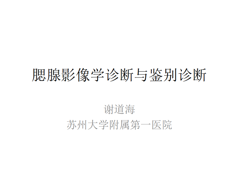 腮腺影像学诊断--谢道海.pdf 第1页