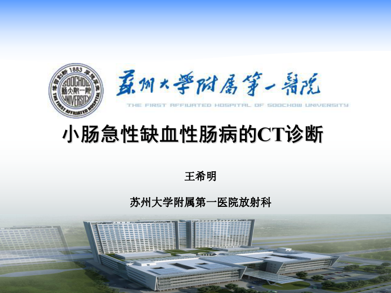 小肠缺血性病变CT--王希明.pdf 第1页