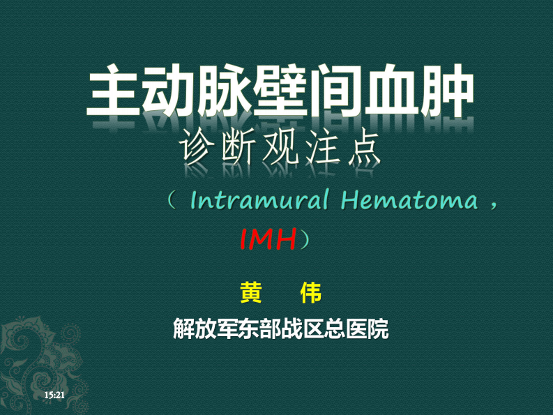 主动脉壁间血肿（IMH）--黄伟.pdf 第1页