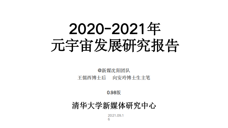 清华大学126页PPT：2021元宇宙发展研究报告.pdf 第1页