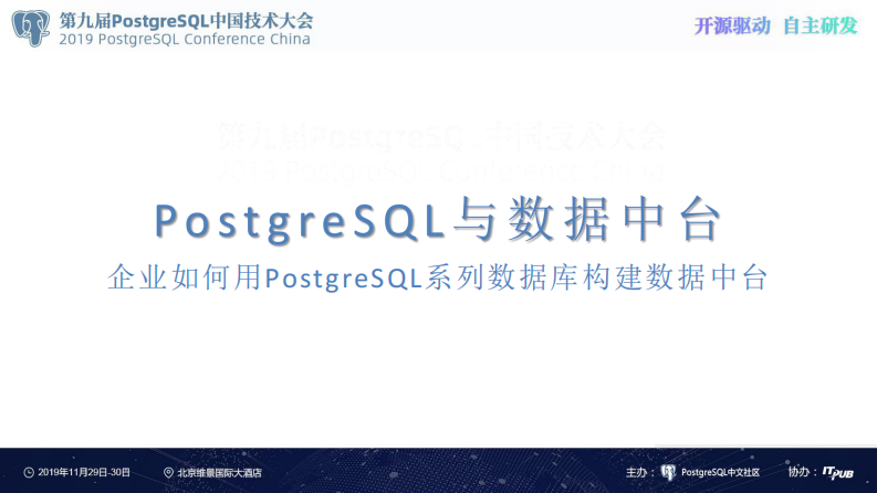 杨旭钧--PG与数据中台.pdf 第2页