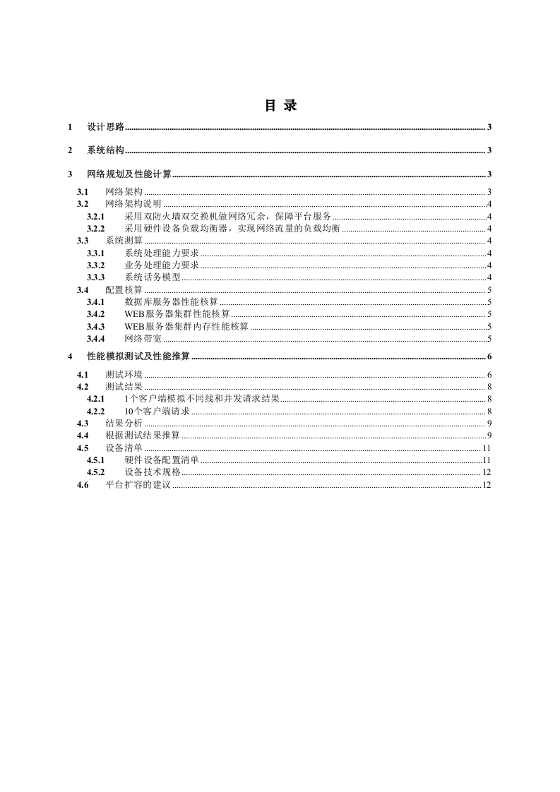 日千万pv门户网站架构设计方案.doc 第2页
